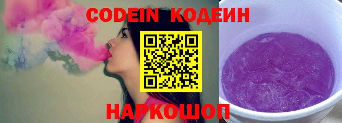 Кодеин напиток Lean (лин)  Кодеиновый сироп Lean Purple Drank  Вход с VPN  Чапаевск 